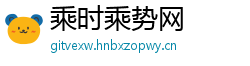 乘时乘势网